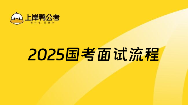 2025国家公务员考试面试步骤是什么样的？1分钟知道了解