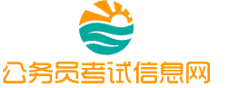 黄南公务员考试网-黄南公务员考试时间,黄南公务员考试报名,黄南公务员考试真题,黄南公务员职位表,黄南公务员考试成绩查询